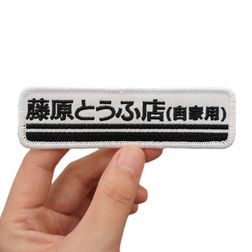 Initial D 'The Tofu Store's Logo' Embroidered Velcro Patch