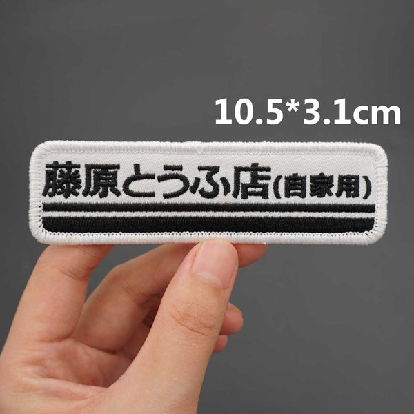 Initial D 'The Tofu Store's Logo' Embroidered Patch